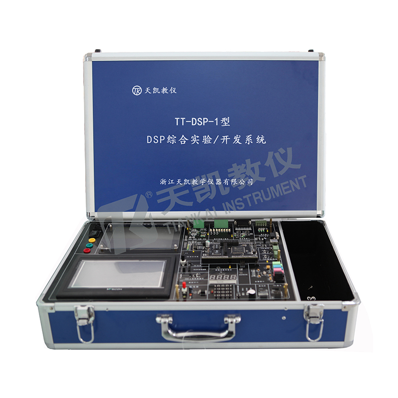 TT-DSP-1型 DSP综合实验/开发系统